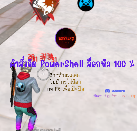 Power Shell ล็อกหัว